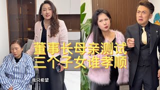 董事长母亲测试三个子女谁孝顺