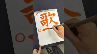 歌うことが好きな人もつい間違えてしまう「歌」の正しい書き順 #shorts #漢字 #書道