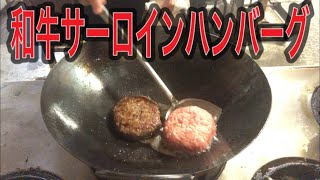 江田島クッキング　和牛サーロインハンバーグ