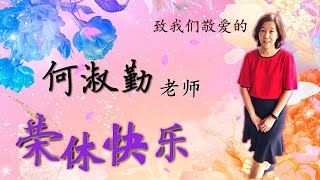 20230217 何淑勤老师荣休视频 （马六甲革成华小）