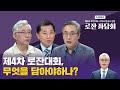 [특집좌담]ㅣ제4차 로잔대회,무엇을 담아야하나?ㅣ제4차 로잔대회-기독교방송사연합로잔좌담회