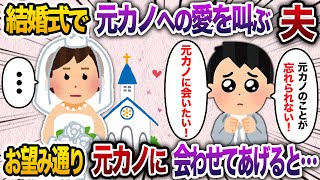 結婚式の最中、新郎が突然「元カノとの思い出が忘れられない！」と叫び→冷静に対処し、その場で独立を決意した結果…【2chスカッと・ゆっくり解説】