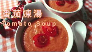 簡易番茄凍湯(5種材料) | 5-ingredient simple tomato soup