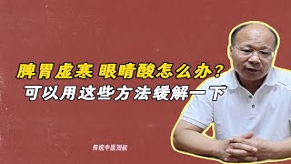 脾胃虚寒、眼睛酸涩怎么办？