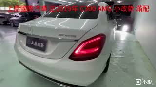 上鼎國際汽車 正2019年 C300 AMG 小改款 滿配