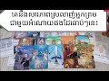 tarot reading today គេនឹងសារភាពស្រលាញ់អ្នកព្រមជាមួយអំណោយផងដែរក្នុងពេលឆាប់ៗនេះ