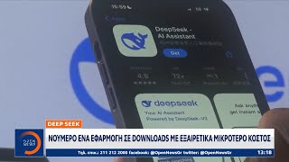 Το DeepSeek προκαλεί πανικό στις ΗΠΑ | OPEN TV