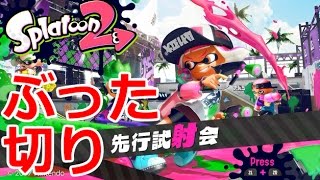 大阪人、怒りのスプラ2試射会ぶったぎり！ ローラー、マニューバ【スプラトゥーン2】