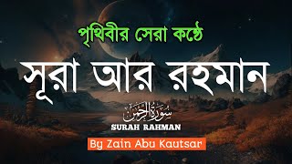 সকালের মন জুড়ানো সূরা আর রহমান | Surah Rahman سوره الرحمن | Heart Touching Tilawat, Zain Abu Kautsar