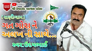 07-રાણીગામ/ગત ગોરા ને અલખ ની સાથે /ઉદયભાઇ