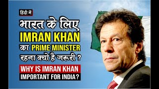 Why is Imran Khan Important for India ? Pakistan Political Turmoil