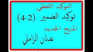 التوكيد اللفظي ـ توكيد الضمير  ( 2-4)