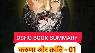 करुणा और क्रांति 01 #oshobooksummary #osho @OSHOHindi