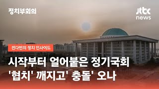 시작부터 얼어붙은 정기국회…'협치' 깨지고' 충돌' 오나 / JTBC 정치부회의