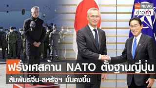 ฝรั่งเศสค้าน NATO ตั้งฐานในญี่ปุ่น สัมพันธ์จีน-สหรัฐฯ มั่นคงขึ้น | TNN ข่าวค่ำ | 9 ก.ค. 66