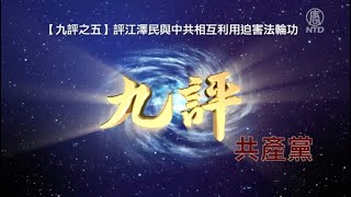 【九評之五】評江澤民與中共相互利用迫害法輪功（正體中文字幕版）｜ #新唐人電視台