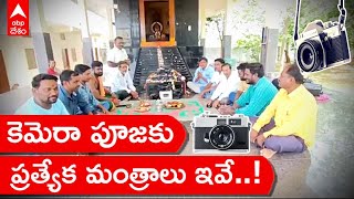 Special Pooja For Cameras: జగిత్యాల జిల్లాలో కెమెరాలకు పూజలు చేస్తూ సరికొత్త మంత్రాలు| ABP Desam