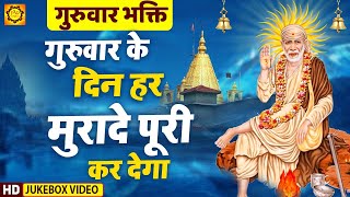 गुरुवार के दिन हर मुरादे पूरी कर देगा : Superhit Sai Baba Bhajan : नॉनस्टॉप साईं भजन : Sai Baba Song