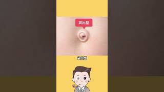 快來看看你的肚臍眼是什麼形狀？ #冷知识 #科普 #涨知识 #shorts