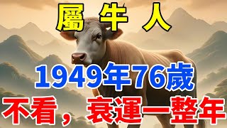 1949年生之屬牛人，天干己土，地支醜土‌‌‌‌‌，2025乙巳年76歲，運勢多有變動。【禪定自在】#生肖 #運勢 #命理 #屬相 #風水