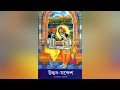 01. উদ্ধব সন্দেশ প্রথম পর্ব ।। uddav sandesh part one.