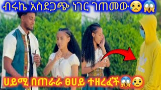 አስደጋጭ ነገር ተፈጠረ በጠራራ ፀሀይ😭