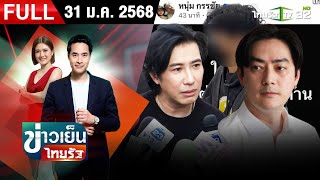 [ FULL EP. ] ข่าวเย็นไทยรัฐ | 31 ม.ค. 67