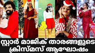 സ്റ്റാർ മാജിക് താരങ്ങളുടെ ക്രിസ്മസ് ആഘോഷം | Star Magic Stars Christmas Celebration | Flowers | New