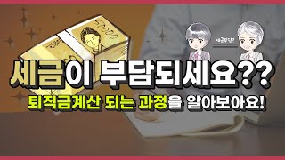 퇴직금에 따른 퇴직소득세... 계산이 궁금하다면!?