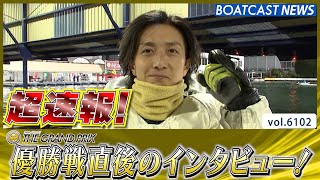 超速報 2024 SG 第39回グランプリシリーズ 優勝者インタビュー│BOATCAST NEWS 2024年12月22日│