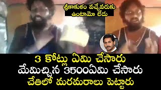 శ్రీకాకుళం యాసలో ఉతికేసాడు | Srikakulam Fishermen Fires YCP Govt | Telugu Trending