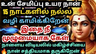 மடி நிறைய பணத்தோடு நான் வந்திருக்கிறேன்🌹Murugan motivational video/positive words/deva athma gnanam