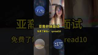 卵妹面试中，格鲁吉亚代孕 #代孕 ，欢迎加微信免费了解：spread10