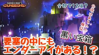 【マイクラダンジョンズ】要塞の中にエンダーアイがある！？黒い宝箱