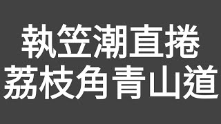 執笠潮直捲荔枝角青山道？（香港仔）由荔枝角青山道行到深水埗（近嘉頓）沿路數數有幾多舖頭執笠？#citywalk