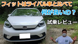 ホンダフィット　ハイブリッド試乗レビュー　ライバル車に負けてるとこ、勝ってるとこは？　加速は？　HOME