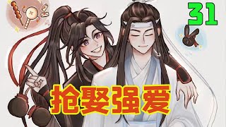 魔道祖师之抢娶强爱31集 蓝冀笑了，随即慢慢消失了，魏无羡从梦中醒了过来。然后立刻去找蓝忘机。 他要留下来，他要等着冀儿回来。