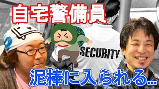 【天下一無職会】家にいる間に泥棒に入られた自宅警備員の話【ひろゆき/切り抜き】