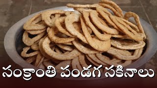 సంక్రాంతి పండగ సకినాలు కర కర లాడుతున్నై  #sankranthi #sakinalu #food #cooking