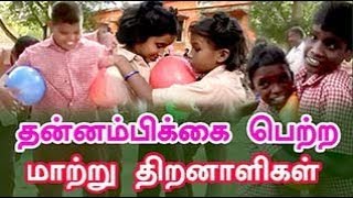 தன்னம்பிக்கை பெற்ற மாற்று திறனாளிகள்