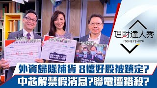 【理財達人秀】外資強勢歸隊 台股4寶噴爆！利空消息攏係假 錯殺雙雄慘成刀下魂？｜李兆華、朱家泓、阮慕驊《理財達人秀》2021.01.04