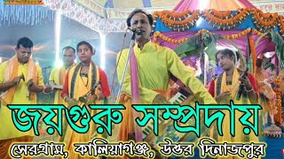 জয়গুরু সম্প্রদায় | Jai Guru Sampraday | 2021