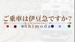 【鉄道PV】ご乗車は伊豆急ですか？〜Shimoda〜