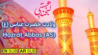 مولودی حضرت عباس | مولودی حضرت ابوالفضل | ولادت حضرت عباس | تولد حضرت عباس | ولادت حضرت ابوالفضل