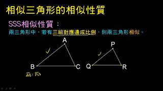 【基礎】三角形的SSS相似性質：證明