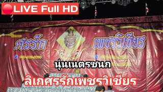 🔴LIVE Full HD  บรรยากาศหน้างาน ลิเกศรรักเพชรวิเชียร นุ่นเนตรชนก วัดหนองรังกา