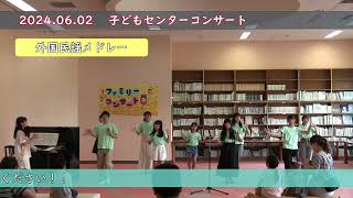 2024.06.02 子どもセンター 【外国民謡メドレー】彦根児童合唱団