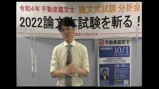 【LEC不動産鑑定士】分析会「2022論文本試験を斬る！」