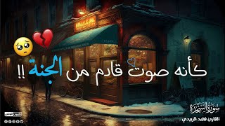 ستسمع هذه التلاوة مرة بعد مرة 🔥🌹🎧|| سورة السجدة فهد الزبيدي 🥺من تلاوات رمضان 1444 هـ