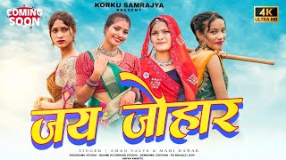 JAY JOHAR | (जय जोहार ) Coming Soon | New Adivasi Korku Song 2024 |  9 August Special | #adivasisong